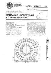 Статор электродвигателя переменного тока (патент 1309185)