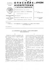 Устройство для литья с кристаллизацией под давлением (патент 694284)