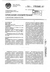 Радиационный измеритель толщины (патент 1753265)