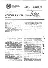 Способ бесконтактного электромагнитного контроля качества пластмассовых изделий (патент 1806353)
