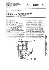 Устройство для перемещения перфоленты (патент 1427399)