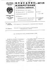 Утилизатор тепла конвертерных газов (патент 687129)