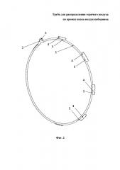 Труба для распределения горячего воздуха по кромке носка воздухозаборника (патент 2658711)