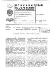 Взводный механизм импульсного водомета (патент 318691)