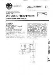 Устройство передачи и приема информации с гальванической развязкой (патент 1633440)