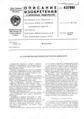 Устройство для смазки внутренних шлиц вала (патент 437881)