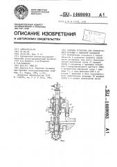 Буровая установка для вращательного бурения с обратной промывкой (патент 1469093)