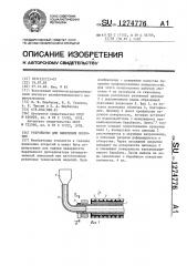 Устройство для нанесения покрытий (патент 1274776)