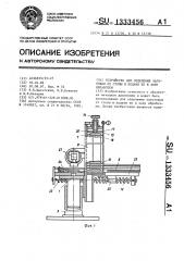Устройство для отделения заготовки от стопы и подачи ее в зону обработки (патент 1333456)