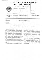 Устройство для обкатки крупнб1х резбб и червяков (патент 204311)
