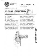 Зажим для меховых шкурок,снятых чулком (патент 1221248)