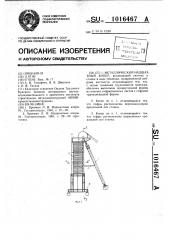 Металлический надшахтный копер (патент 1016467)