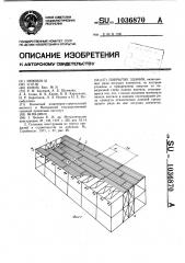 Покрытие здания (патент 1036870)