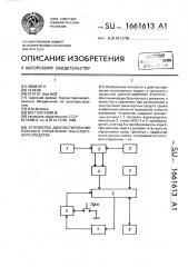 Устройство диагностирования рулевого управления транспортного средства (патент 1661613)