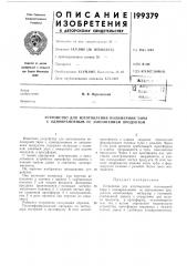 Устройство для изготовления полимерной тары с одновременным ее заполнением продуктом (патент 199379)