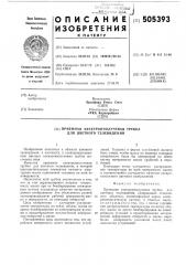 Приемная электроннолучевая трубка для цветного телевидения (патент 505393)
