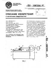 Устройство для испытания машинописного оттиска на устойчивость к смазыванию (патент 1267254)