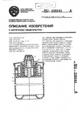Емкость для хранения и транспортировки особо чистых веществ (патент 239242) Емкость для хранения и транспортировки особо чистых веществ (патент 239242)