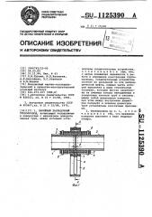 Забойный закладочный трубопровод (патент 1125390)