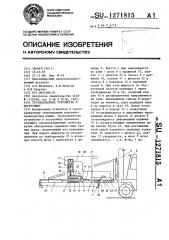Грузозахватное устройство к погрузчику (патент 1271815)