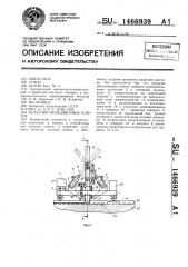 Укладчик облицовочных плиток (патент 1466939)