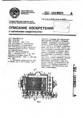 Установка для выщелачивания остатков керамики и промывки отливок (патент 1019021)