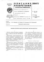 Пневмоэлектрический дискретный преобразователь (патент 208472)