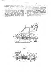 Устройство для изготовления, наполнения (патент 239103)