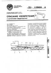 Двухзвенная гусеничная машина для перевозки длинномерных грузов (патент 1199694)