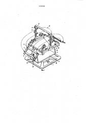 Устройство для монтажа и настройки,преимущественно блоков радиоэлектронной аппаратуры (патент 1132378)