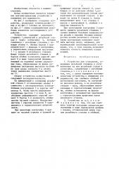 Устройство для стопорения (патент 1303751)