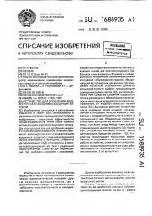 Устройство для дробления жидкости набегающим воздушным потоком (патент 1688935)