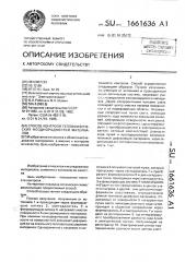 Способ контроля теплофизических неоднородностей материалов (патент 1661636)