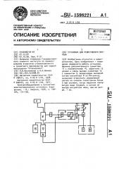 Установка для резистивного нагрева (патент 1598221)