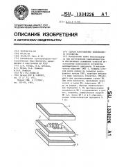 Способ изготовления волноводного устройства (патент 1334226)