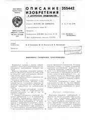 Шарнирное соединение трубопроводов (патент 355442)