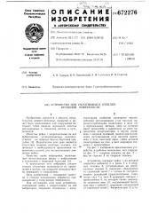 Устройство для уплотнения и отделки бетонной поверхности (патент 672276)
