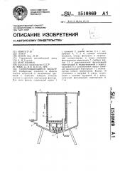 Самоочищающийся фильтр (патент 1510869)