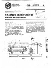 Опорное устройство раскряжевочной установки бесстружечного резания (патент 1025505)