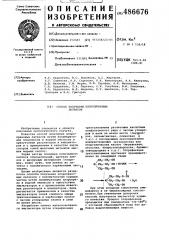 Способ получения хлоропреновых латексов (патент 486676)