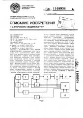 Устройство для ввода информации (патент 1168958)