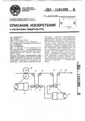 Система управления многодвигательной печатной машиной (патент 1101399)
