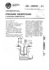 Устройство для приготовления смесей (патент 1430757)