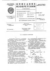 Полимерная композиция (патент 843763)