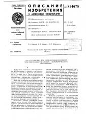 Устройство для определения функцийчувствительности системыавтоматического управления (патент 834675)