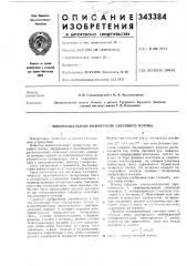 Многоканальный коммутатор светового потока (патент 343384)