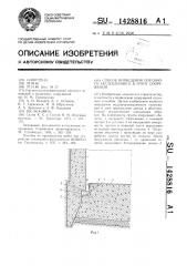 Способ возведения опускного заглубленного в грунт сооружения (патент 1428816)