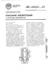 Устройство для исследования динамических свойств грунтов (патент 1352315)