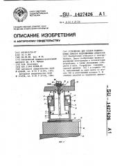 Устройство для осевой подпрессовки обмоток индукционных аппаратов (патент 1427426)
