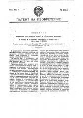 Механизм для подачи и выравнивания конфет в оберточных машинах (патент 17103)